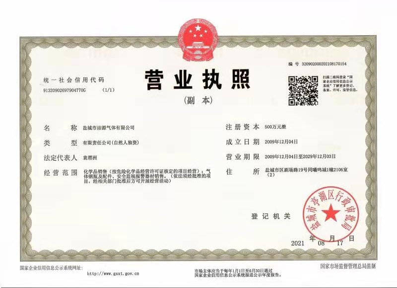 盐城市洁源气体有限公司.jpg